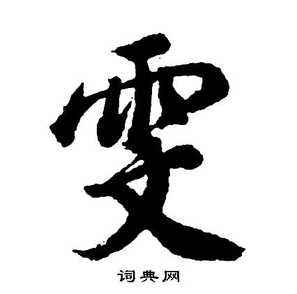 雯的名字|雯字的含义和寓意